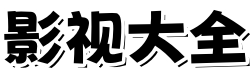 大师兄影院